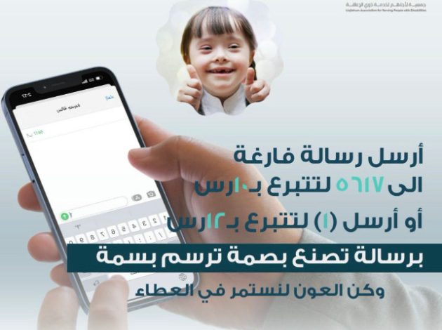 جمعية لأجلهم تطلق خدمة التبرع عبر الرسائل النصية SMS