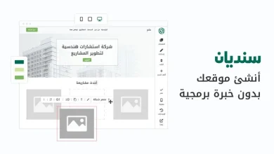 حسوب تطلق سنديان: أنشئ موقعك الإلكتروني بدون خبرة برمجية