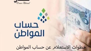 رابط الاستعلام عن نزول دعم حساب المواطن دفعة شهر أغسطس 2023