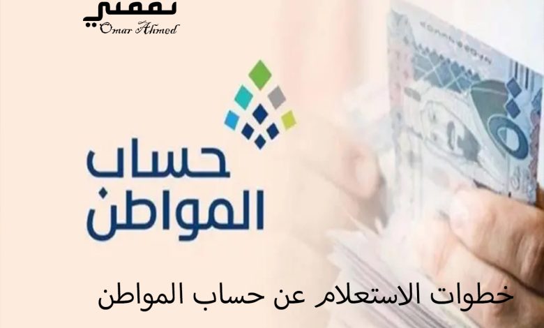 رابط الاستعلام عن نزول دعم حساب المواطن دفعة شهر أغسطس 2023