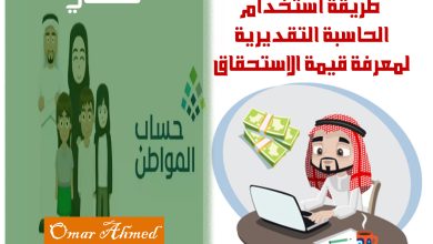 طريقة استخدام الحاسبة التقديرية لمعرفة قيمة الاستحقاق في دعم حساب المواطن وموعد إيداع الدفعة 84