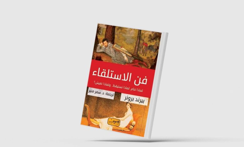 «فن الاستلقاء»... تأملات فلسفية في الاسترخاء والسعادة