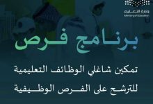 وزارة التعليم السعودية تطلق برنامج "فرص" لسد الاحتياج في الوظائف التعليمية