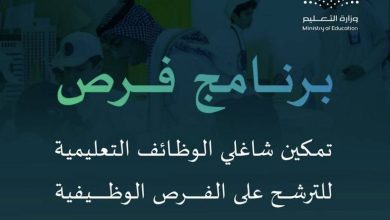 وزارة التعليم السعودية تطلق برنامج "فرص" لسد الاحتياج في الوظائف التعليمية