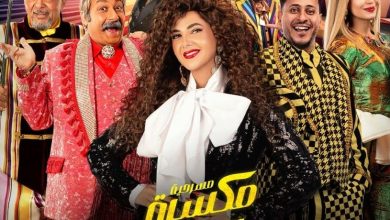 3 يناير.. عرض مكسرة الدنيا على مسرح محمد العلي في الرياض