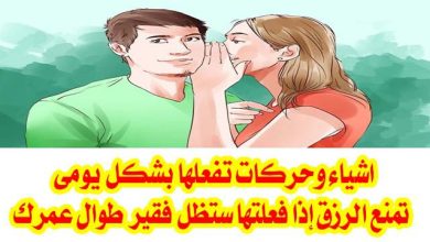 6 سلوكيات سيئة تمنع عنك الرزق إذا قمت بها وستجعلك فقيرًا طوال حياتك