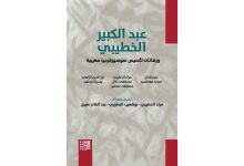 كتاب يهتم بإرث عبد الكبير الخطيبي