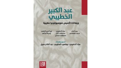 كتاب يهتم بإرث عبد الكبير الخطيبي