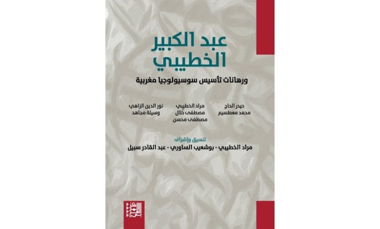 كتاب يهتم بإرث عبد الكبير الخطيبي