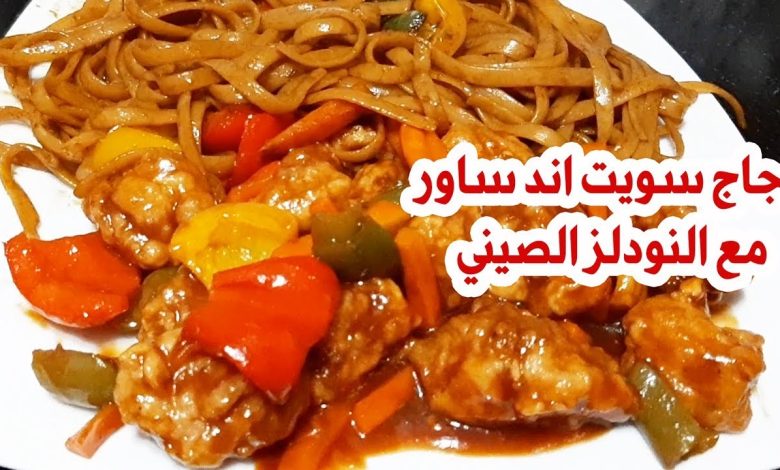 طريقة عمل الدجاج سويت اند ساور مع المكرونة النودلز ولا أروع عدد كبير من السيدا