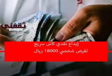 إيداع نقدي كاش لقرض شخصي ميسر 18000 ريال للنساء والرجال بدون رسوم إدارية