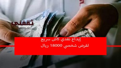 إيداع نقدي كاش لقرض شخصي ميسر 18000 ريال للنساء والرجال بدون رسوم إدارية