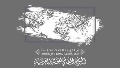 الاحتفال باليوم العالمي لـ"لغة الضاد" والتي يتحدث بها نحو نصف مليار شخص حول العالم