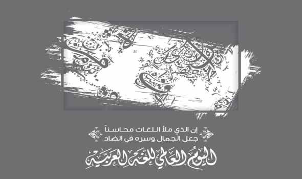 الاحتفال باليوم العالمي لـ"لغة الضاد" والتي يتحدث بها نحو نصف مليار شخص حول العالم