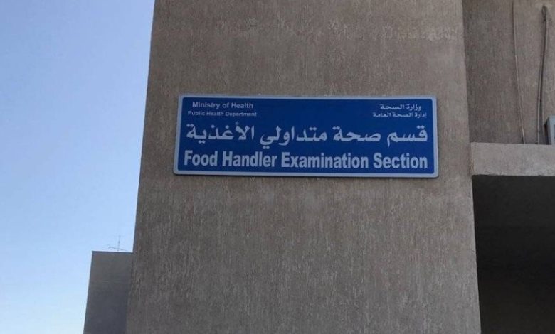 «الصحة» تفتتح عيادات جديدة في 6 مراكز لفحص متداولي الأغذية