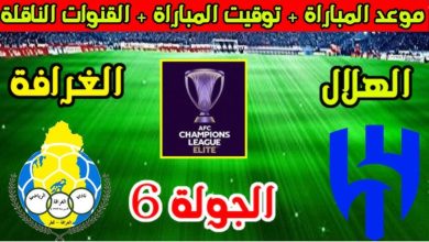 القنوات الناقلة لمباراة الهلال والغرافة دوري أبطال آسيا للنخبة 2024- 2025 والتشكيل المتوقع