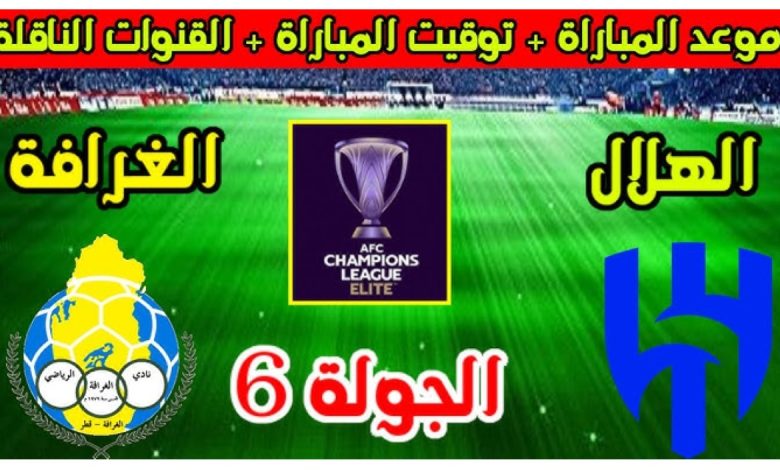 القنوات الناقلة لمباراة الهلال والغرافة دوري أبطال آسيا للنخبة 2024- 2025 والتشكيل المتوقع