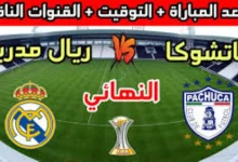 الموعد والقنوات الناقلة... مباراة ريال مدريد وباتشوكا النارية على ملعب لوسيل