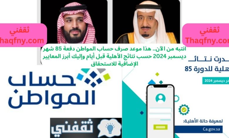 انتبه من الآن.. هذا موعد صرف حساب المواطن دفعة 85 شهر ديسمبر 2024 حسب نتائج الأهلية قبل أيام وإليك أبرز المعايير الإضافية للاستحقاق