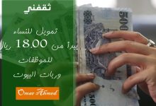 "بإيداع فوري" تمويل للنساء ربات البيوت والموظفات يبدأ من 18.000 ريال بدون فوائد ولا تحويل راتب