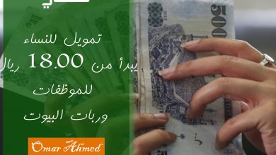 "بإيداع فوري" تمويل للنساء ربات البيوت والموظفات يبدأ من 18.000 ريال بدون فوائد ولا تحويل راتب