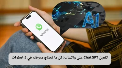 تفعيل ChatGPT على واتساب: كل ما تحتاج معرفته في 5 خطوات