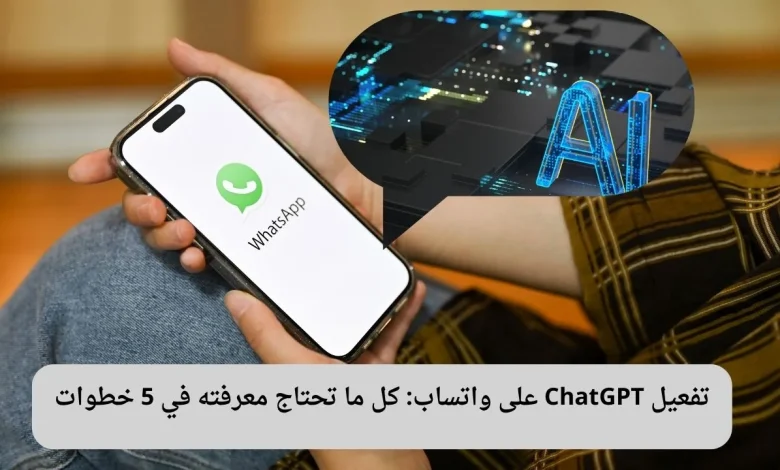 تفعيل ChatGPT على واتساب: كل ما تحتاج معرفته في 5 خطوات