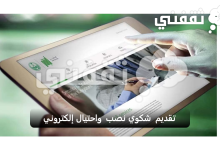 تقديم شكوي نصب واحتيال إلكتروني بمنصة أبشر