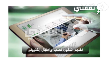 تقديم شكوي نصب واحتيال إلكتروني بمنصة أبشر