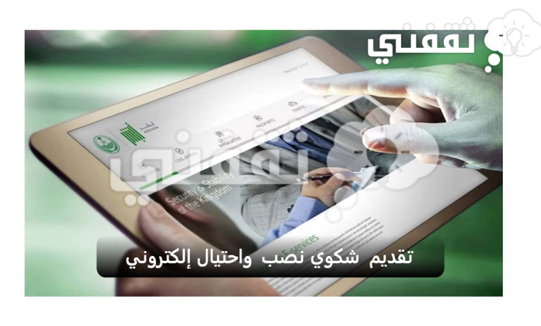 تقديم شكوي نصب واحتيال إلكتروني بمنصة أبشر