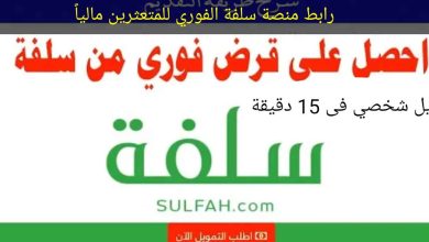 رابط منصة سلفة الفوري للمتعثرين مالياً| خطوات الحصول على التمويل الشخصي فى 15 دقيقة