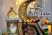 رسائل تهنئة شهر رمضان 2025 Ramadan Mubarak جديدة وحصرية أرسلها مجاناً عبر واتساب/ فيس بوك/ إكس