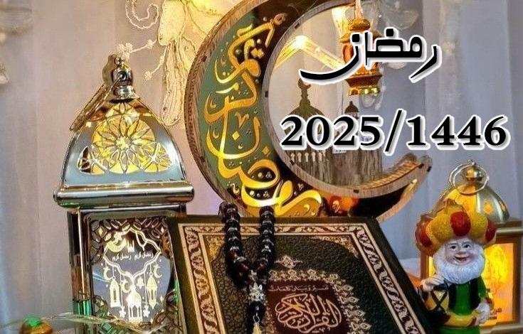 رسائل تهنئة شهر رمضان 2025 Ramadan Mubarak جديدة وحصرية أرسلها مجاناً عبر واتساب/ فيس بوك/ إكس