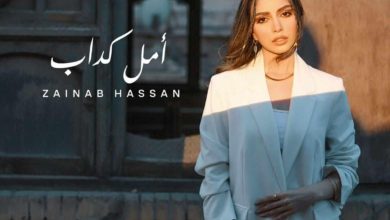 زينب حسن تطرح أغنية أمل كداب