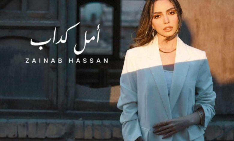 زينب حسن تطرح أغنية أمل كداب