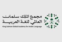 مجمع الملك سلمان العالمي للُّغة العربيَّة ووزارة الإعلام يُطلقان معجم مصطلحات الإعلام