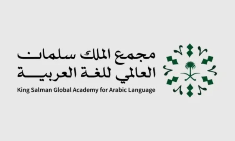 مجمع الملك سلمان العالمي للُّغة العربيَّة ووزارة الإعلام يُطلقان معجم مصطلحات الإعلام