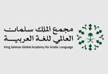 مجمع الملك سلمان للغة العربية وهيئة الخبراء يُطلقان مسرد المصطلحات القانونية.. إليكم التفاصيل