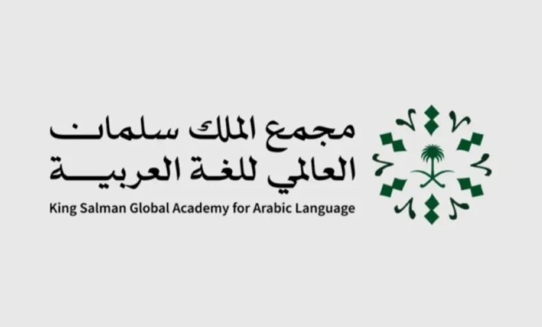 مجمع الملك سلمان للغة العربية وهيئة الخبراء يُطلقان مسرد المصطلحات القانونية.. إليكم التفاصيل