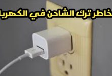 مخاطر ترك شاحن الهاتف موصولًا بالمقبس.. تداعيات غير مرئية