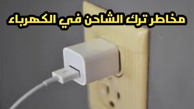 مخاطر ترك شاحن الهاتف موصولًا بالمقبس.. تداعيات غير مرئية