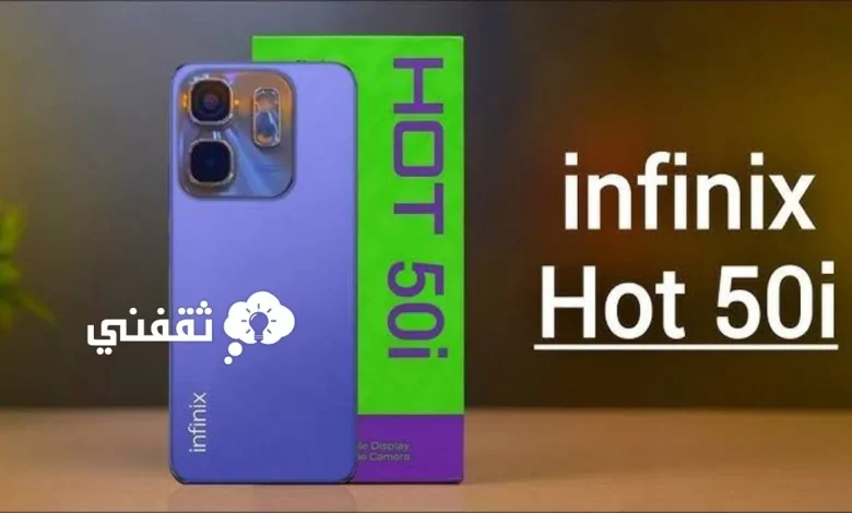 ملك الفئة الاقتصادية .. دليل مواصفات Infinix Hot 50i وكم السعر