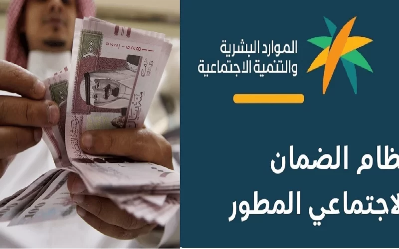 شروط استحقاق دعم الضمان الاجتماعي المطور