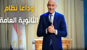 نظام البكالوريا الجديد في مصر