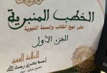 كتاب يجمع خطب الفقيه أحمد بصري