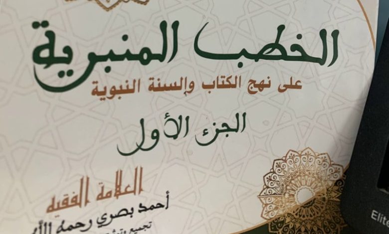 كتاب يجمع خطب الفقيه أحمد بصري