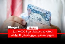 استلم 10.000 ريال فوراً بدون تعقيدات بأسهل تمويل شخصي سريع بحلول مرنة للرجال والنساء في المملكة