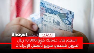 استلم 10.000 ريال فوراً بدون تعقيدات بأسهل تمويل شخصي سريع بحلول مرنة للرجال والنساء في المملكة
