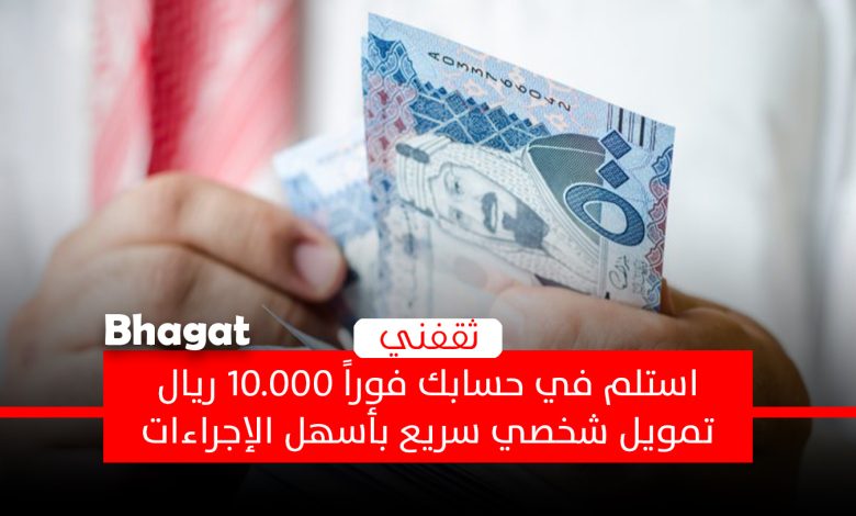 استلم 10.000 ريال فوراً بدون تعقيدات بأسهل تمويل شخصي سريع بحلول مرنة للرجال والنساء في المملكة