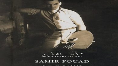 الأحد.. افتتاح معرض 60 سنة فن للفنان التشكيلى سمير فؤاد